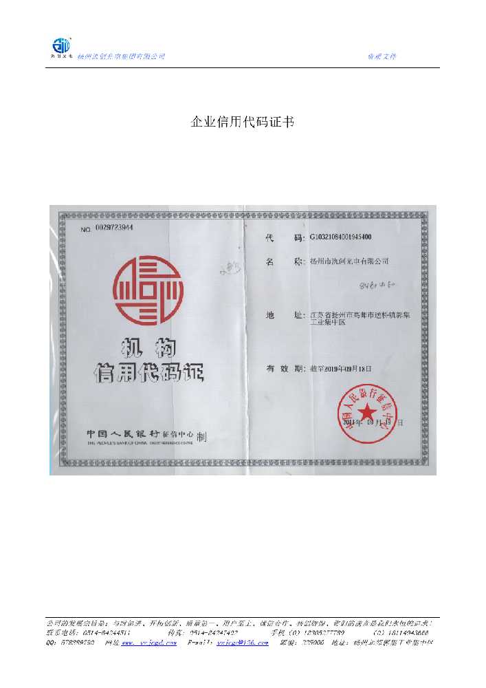 霍邱县企业信用代码证书